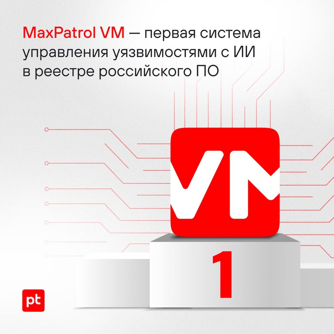 Система MaxPatrol VM стала первым VM-решением с искусственным интеллектом в реестре российского ПО