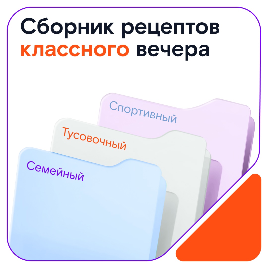 Принесли вам коллекцию рецептов классного вечера — от уютного кинопросмотра с родными до шумной тусовки с друзьями. Объединяет эти активности одно — пока вы…
