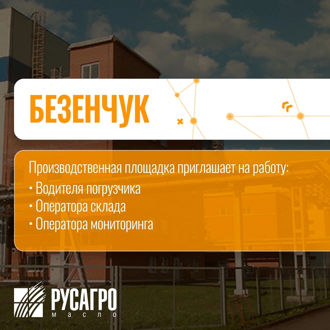 Найдите свою идеальную работу в «Русагро Масло»!