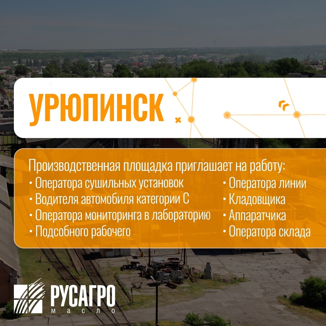 Найдите свою идеальную работу в «Русагро Масло»!
