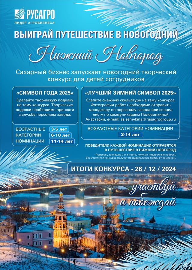 Детский новогодний конкурс от Русагро!