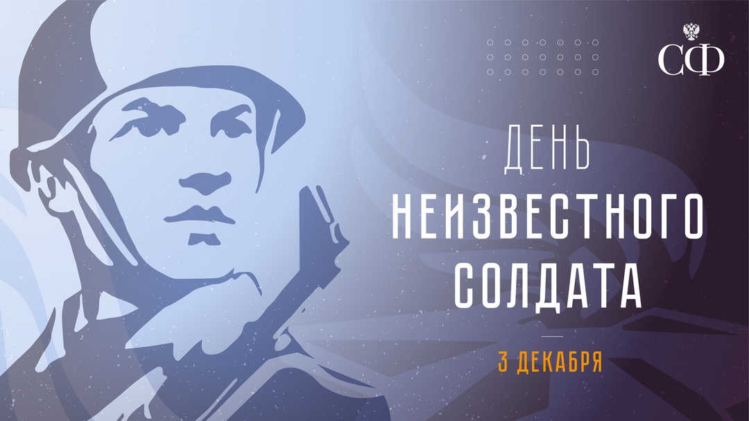 Валентина Матвиенко: День Неизвестного Солдата посвящён российским и советским воинам, героям, шагнувшим в бессмертие ради мира, ради свободной и независимой…