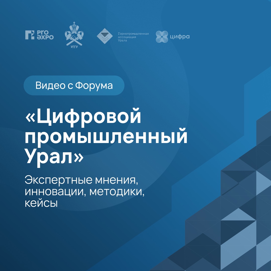 Архив Форума «Цифровой промышленный Урал»: 7 часов специализированного отраслевого контента, на который можно опираться в принятии решений о цифровых проектах…