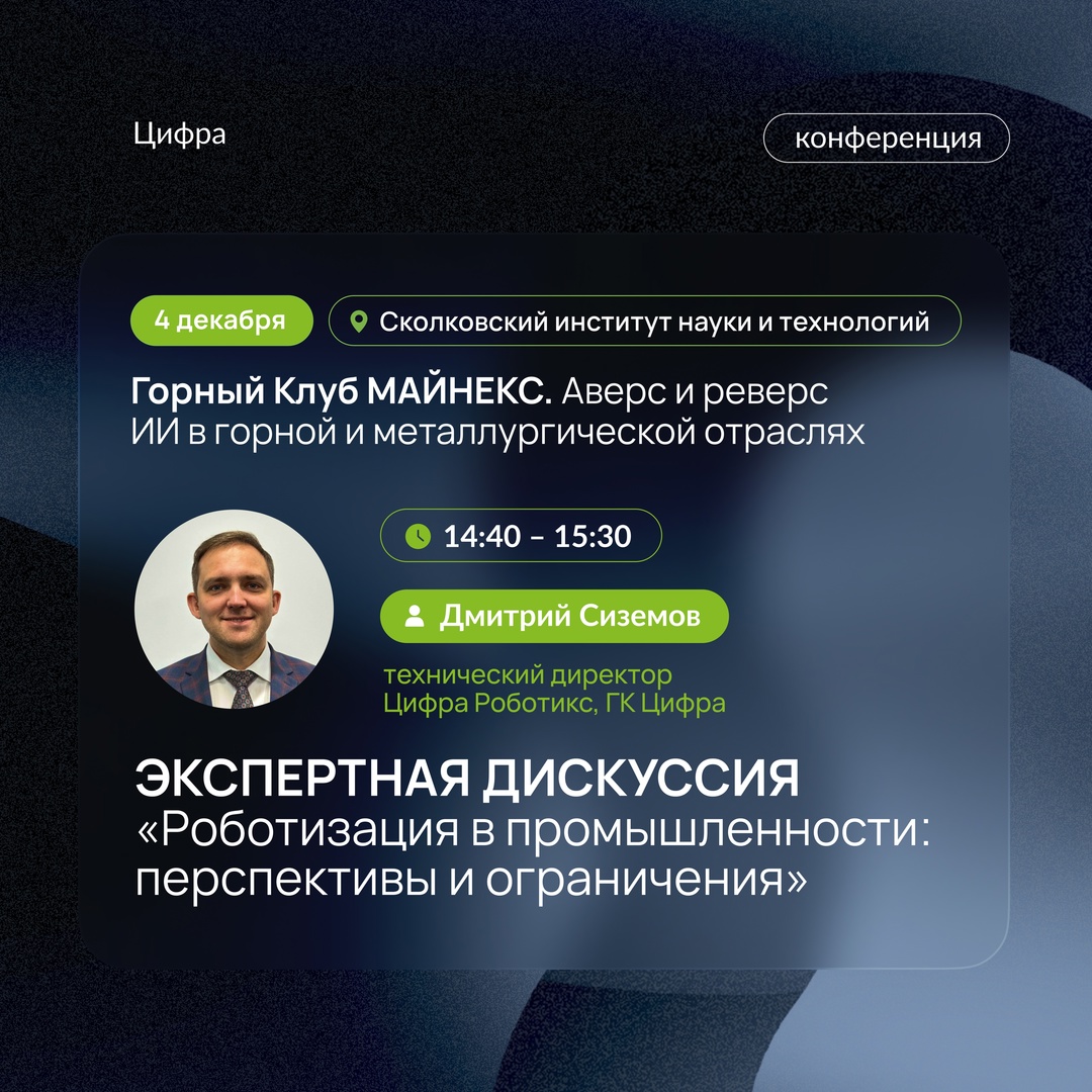 Цифра на «Майнекс» Горный клуб форума «Майнекс» соберётся на встречу «Аверс и реверс ИИ в горной и металлургической отраслях»