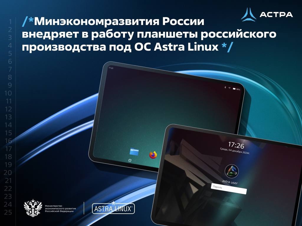 Руководители Минэкономразвития начали использовать российские планшеты с ОС Astra Linux