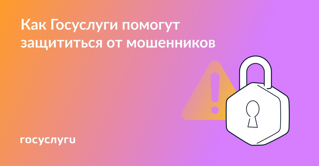 Госуслуги помогут защитить имущество, деньги и данные от мошенников