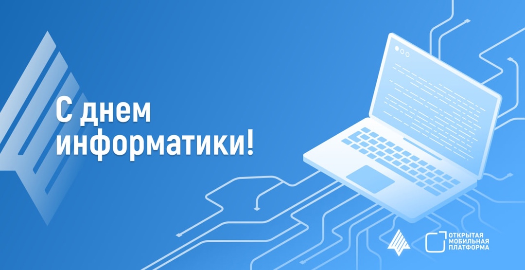 Поздравляем всех участников сообщества ОС Аврора с Днем Информатики!