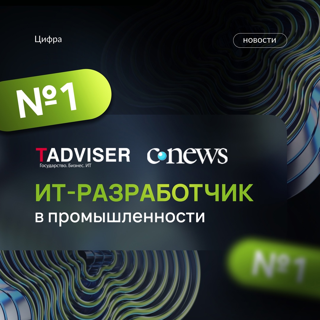Цифра — разработчик №1 ИТ-решений для тяжёлой промышленности в стране.