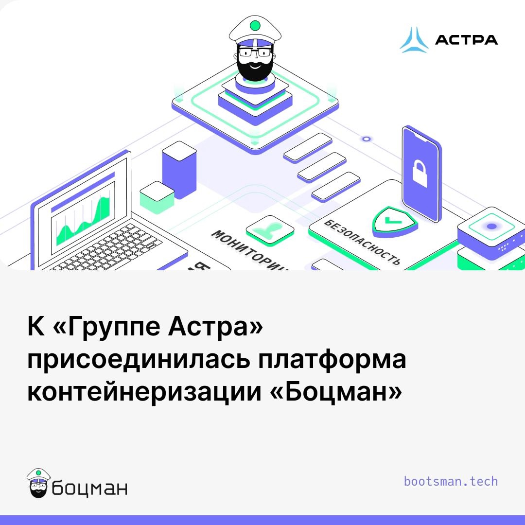 К «Группе Астра» присоединилась компания «Платформа Боцман»