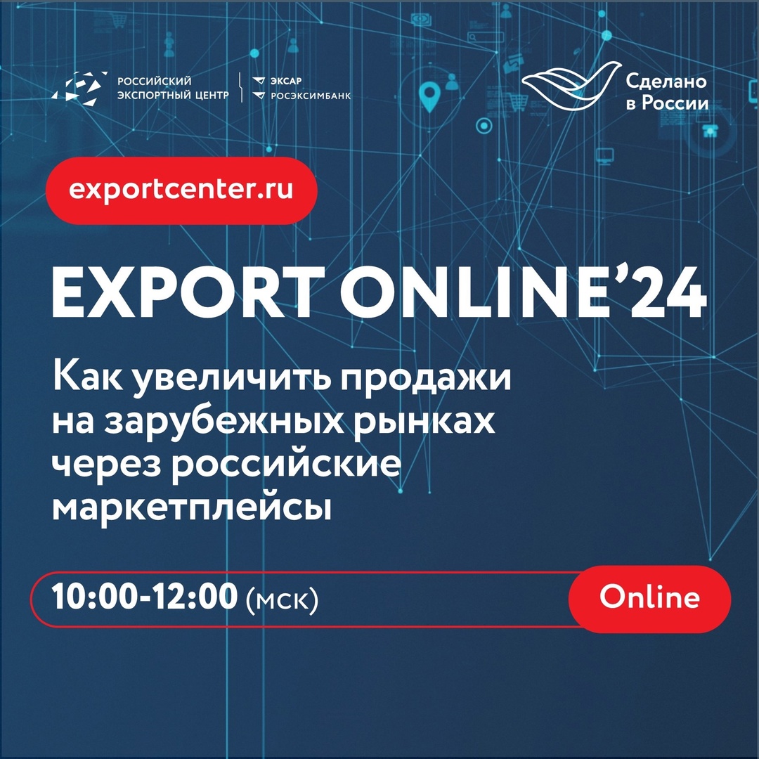 Онлайн-конференция EXPORT ONLINE уже в самом разгаре️