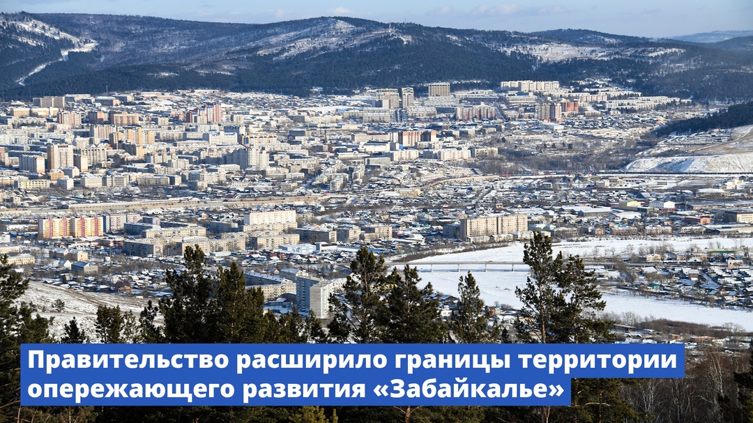 Правительство расширило границы территории опережающего развития «Забайкалье»
