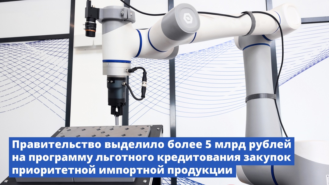 Правительство выделило более 5 млрд рублей на программу льготного кредитования закупок приоритетной импортной продукции