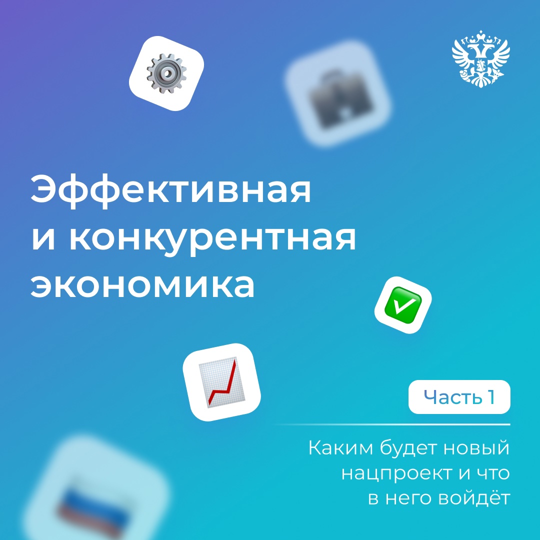7 федпроектов войдут в нацпроект Эффективная и конкурентная экономика