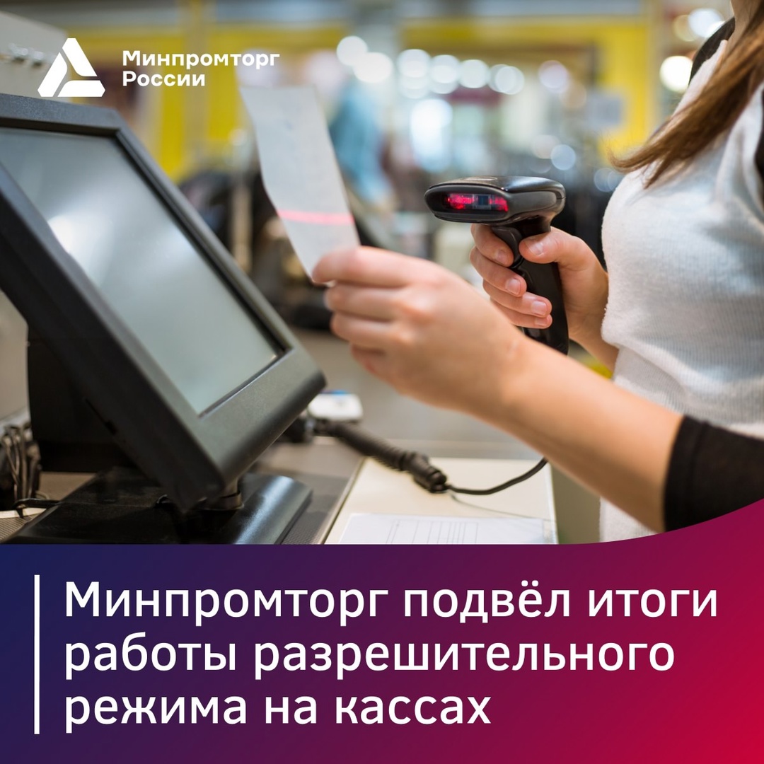 Минпромторг России подвёл итоги работы разрешительного режима на кассах