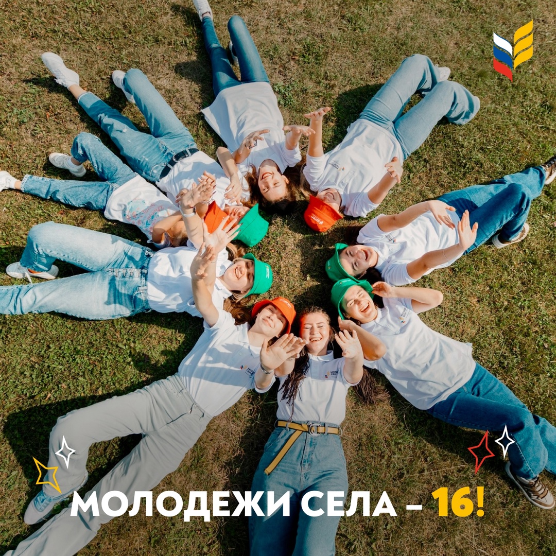 16 лет – это только начало Сегодня свой день рождения отмечает Молодежь села