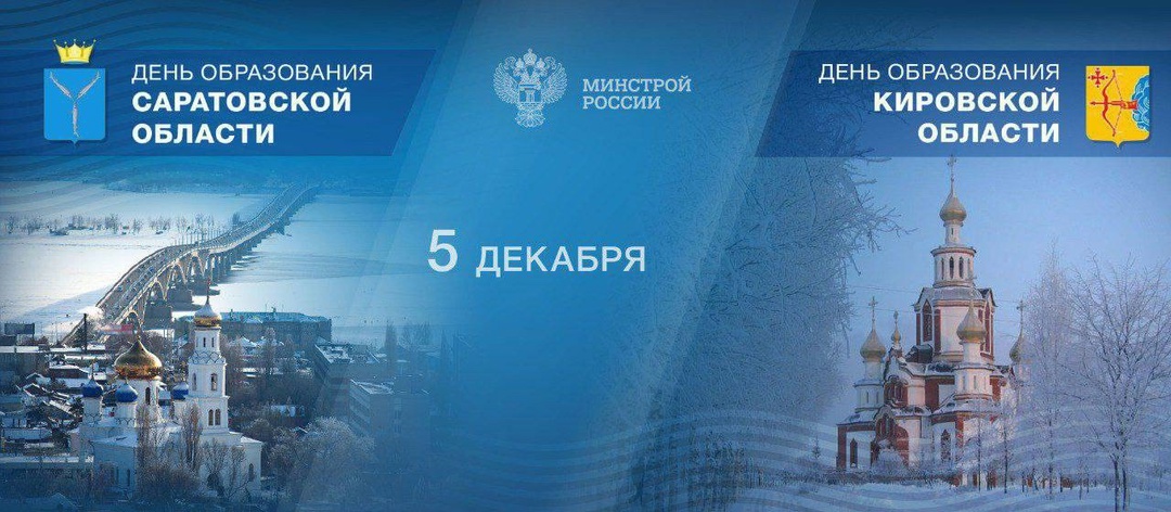 Сегодня день образования отмечают Саратовская и Кировская области