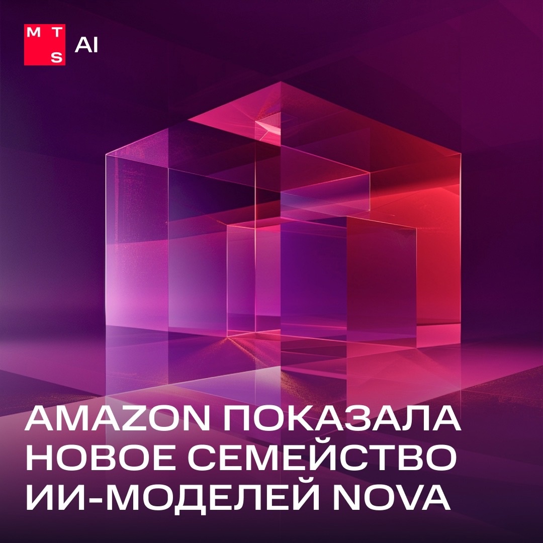 Новое семейство genAI-моделей На конференции AWS re:Invent Amazon представила новое поколение нейросетей Amazon Nova, которое включает шесть моделей для…