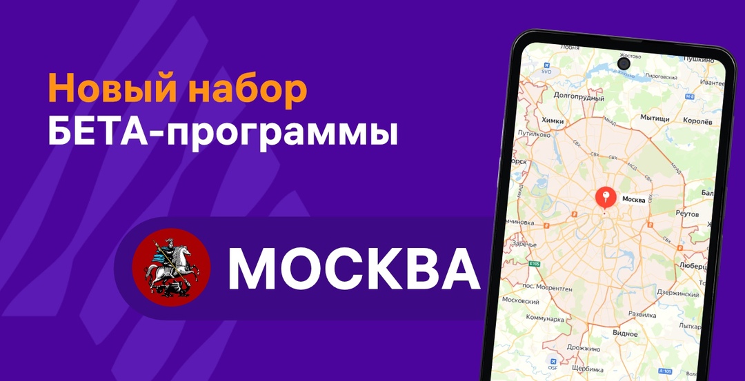 Уже на следующей неделе команда программы Бета-тестирования примет в закрытое сообщество новых участников из Москвы