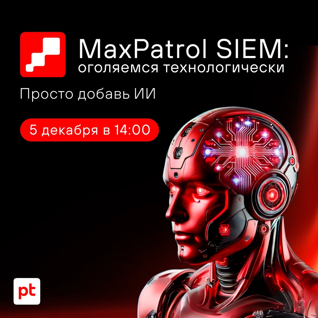 Как машинное обучение и искусственный интеллект в MaxPatrol SIEM помогают выявлять угрозы и предотвращать инциденты