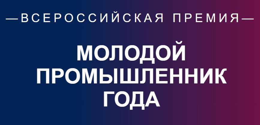 Премия «Молодой промышленник года» снова принимает заявки!