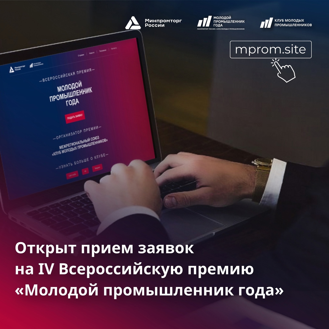 Премия «Молодой промышленник года» снова принимает заявки!