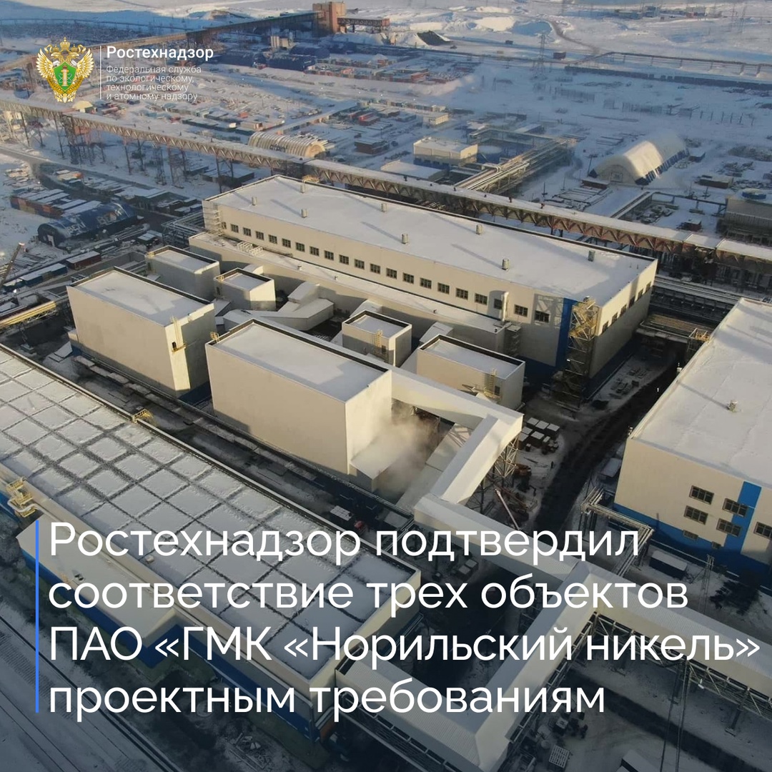 Енисейское управление Ростехнадзора проверило три объекта, возведенных в рамках реализации основного этапа Серного проекта ПАО «ГМК «Норильский никель» по…