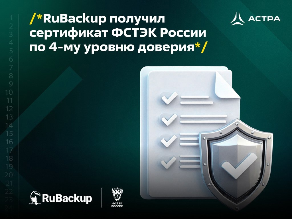 RuBackup получил сертификат ФСТЭК России по 4-му уровню доверия