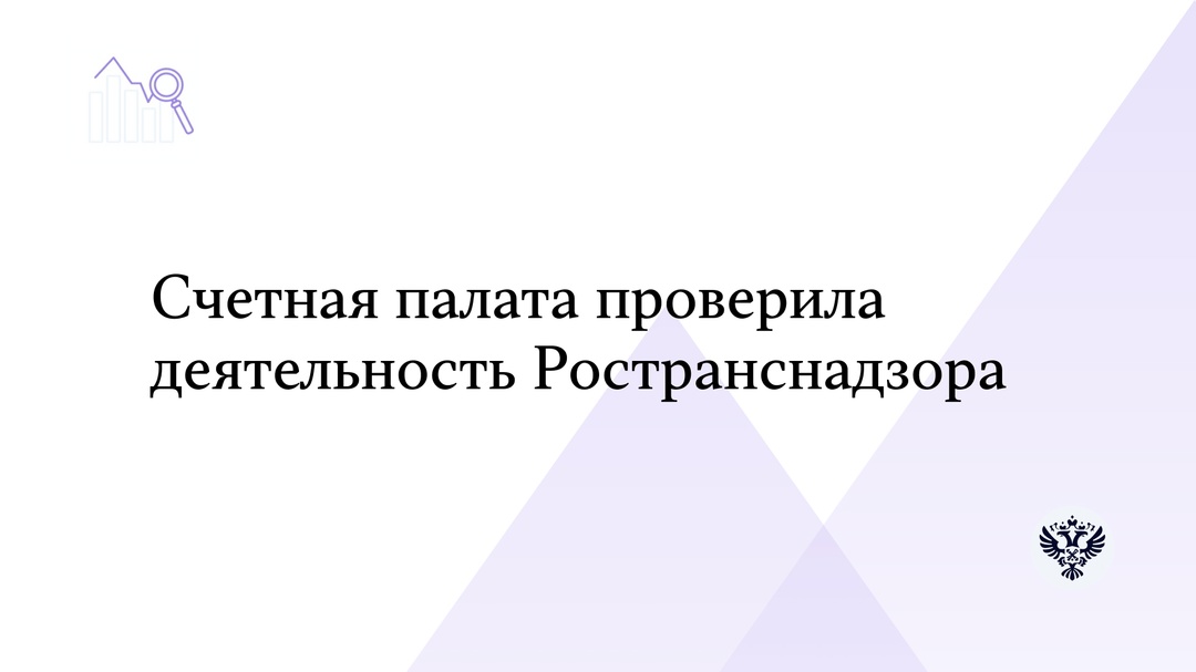 Счетная палата проверила деятельность Ространснадзора и его территориальных управлений с 2021 по 2024 год