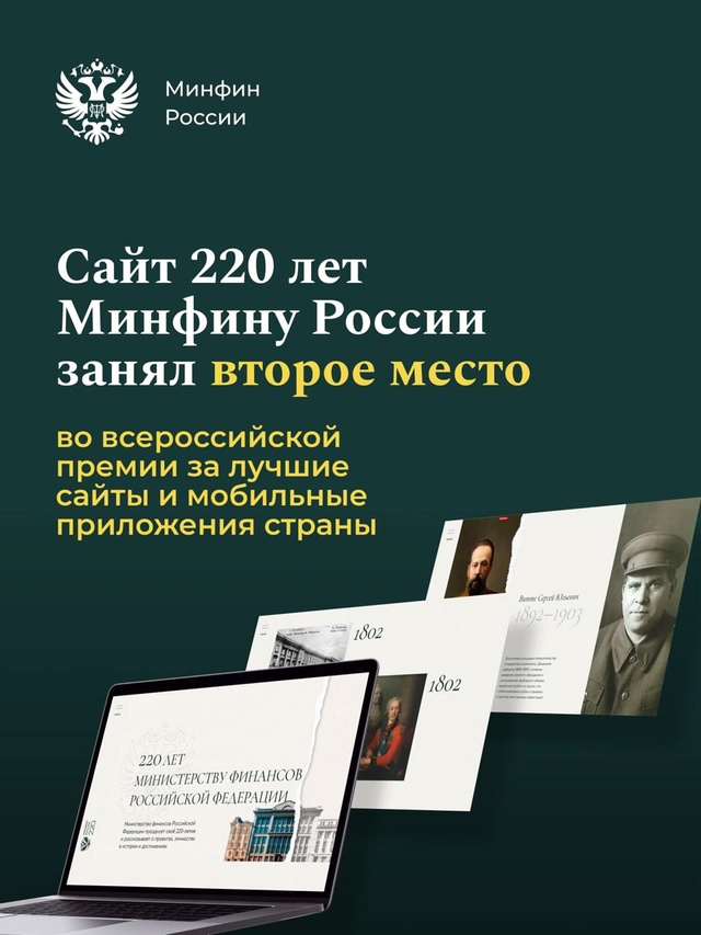 Лэндинг, посвященный 220-летию Минфина России, вошел в тройку лидеров всероссийской премии за лучшие сайты и мобильные приложения в Рейтинге Рунета-2024