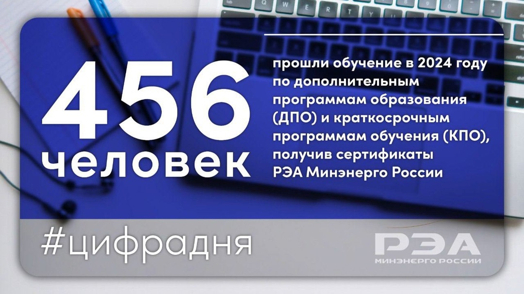 #ЦифраДня 456 человек прошли обучение в 2024 году по дополнительным программам образования (ДПО) и краткосрочным программам обучения (КПО), получив сертификаты…