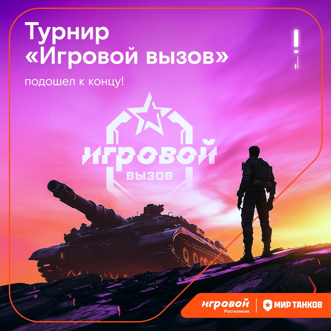 Все хорошо потрудились! Последний этап турнира «Игровой вызов» завершился — все игроки загнали свои танки в ангары, а 10 тысяч счастливчиков скоро получат…