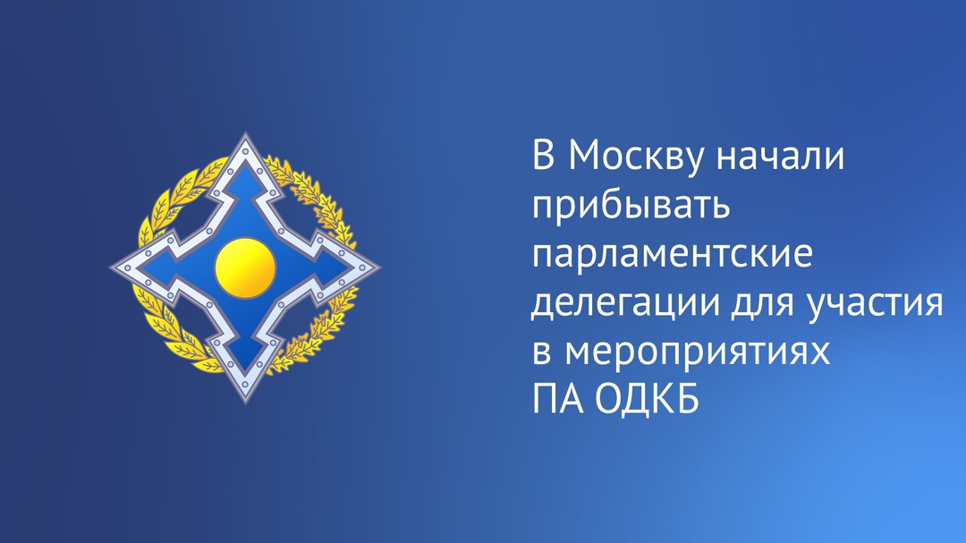 Участники мероприятий Парламентской Ассамблеи Организации Договора о коллективной безопасности начали прибывать в Москву.