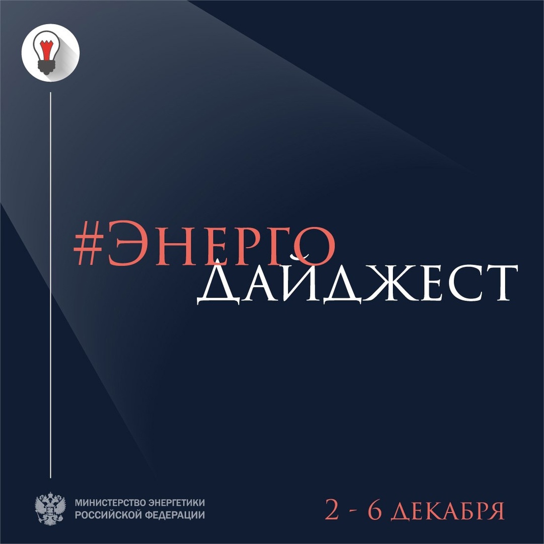 #ЭнергоДайджест 2 – 6 декабря Владимир Путин рассказал о внедрении современных технологий Газпромнефтью