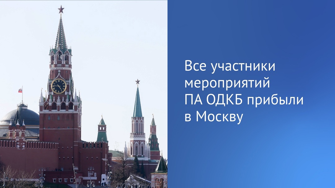 Все участники мероприятий, запланированных в рамках проведения Парламентской Ассамблеи Организации Договора о коллективной безопасности, прибыли в Москву.