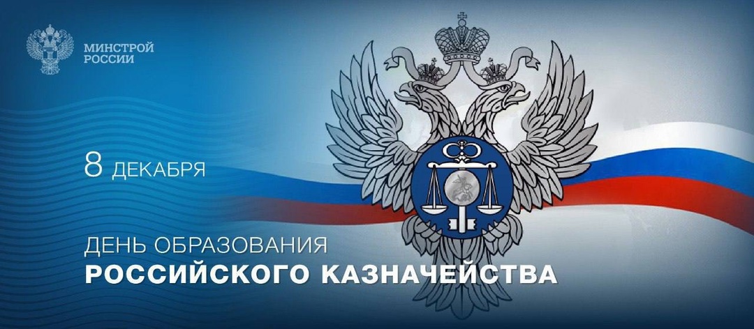 8 декабря 1992 года было создано Казначейство России