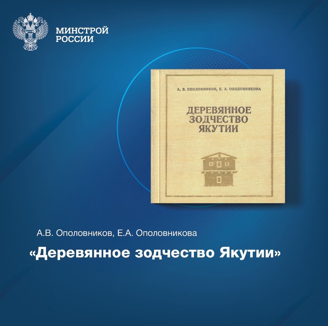 Представляем уникальное издание: «Деревянное зодчество Якутии»