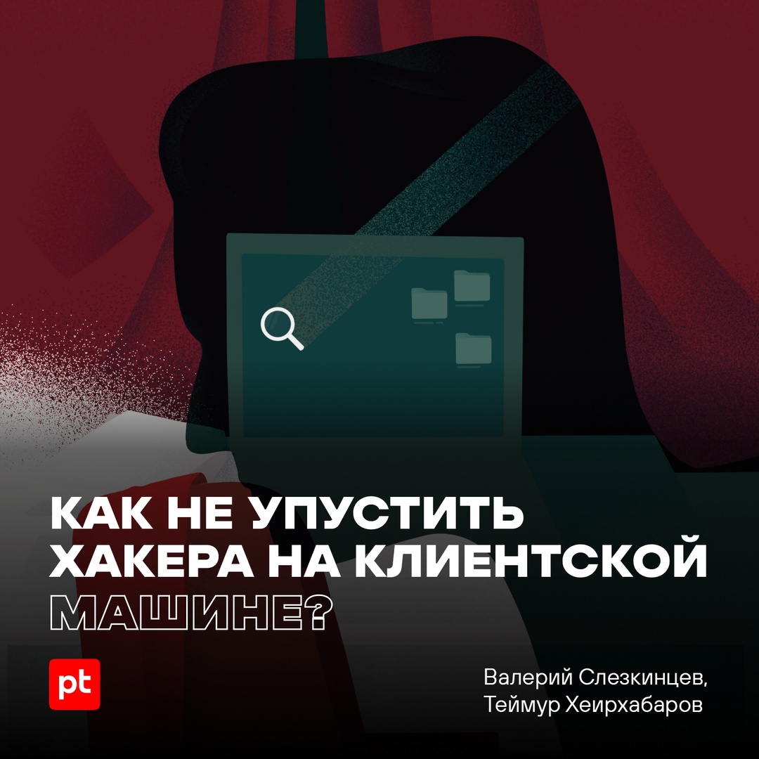 Часто противостояние хакеров и команды SOC напоминает фильм «Поймай меня, если сможешь», только без Ди Каприо.