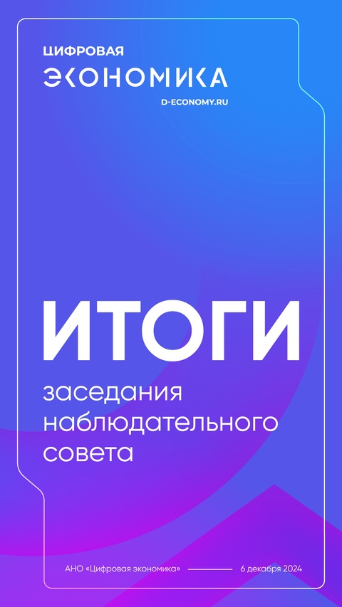 Итоги заседания Наблюдательного совета АНО «Цифровая экономика»: