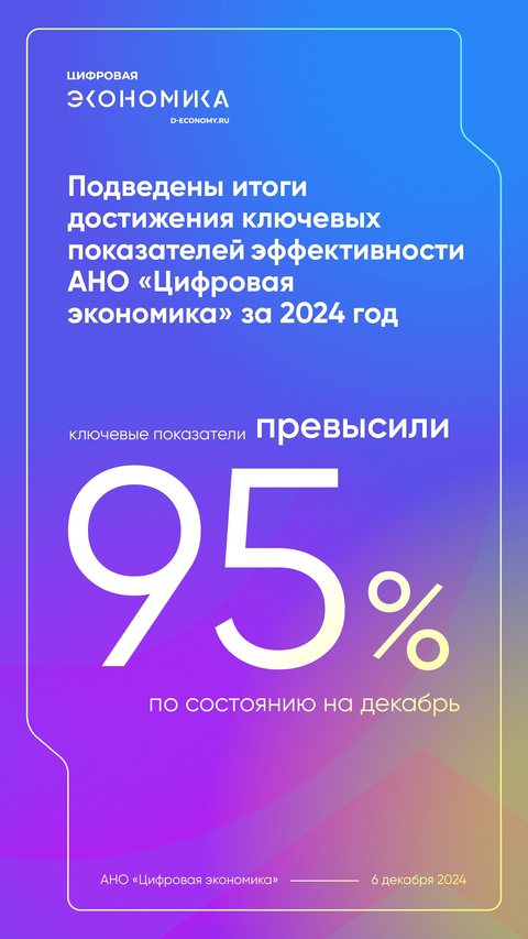 Итоги заседания Наблюдательного совета АНО «Цифровая экономика»: