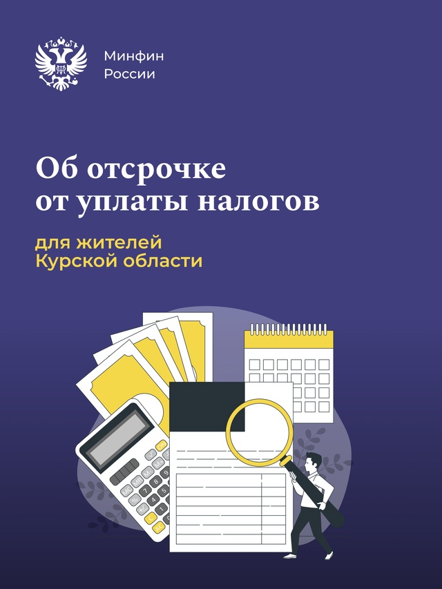 Правительство утвердило решение об отсрочке от уплаты налогов для жителей Курской области