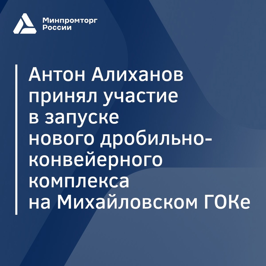 Антон Алиханов принял участие в запуске нового дробильно-конвейерного комплекса на Михайловском ГОКе