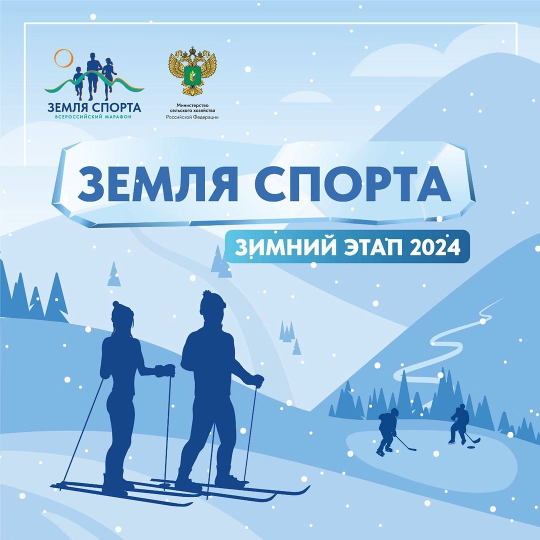 «Земля спорта»: зимний этап Уже на этой неделе в Алтайском крае состоится зимний этап нашего всероссийского марафона!