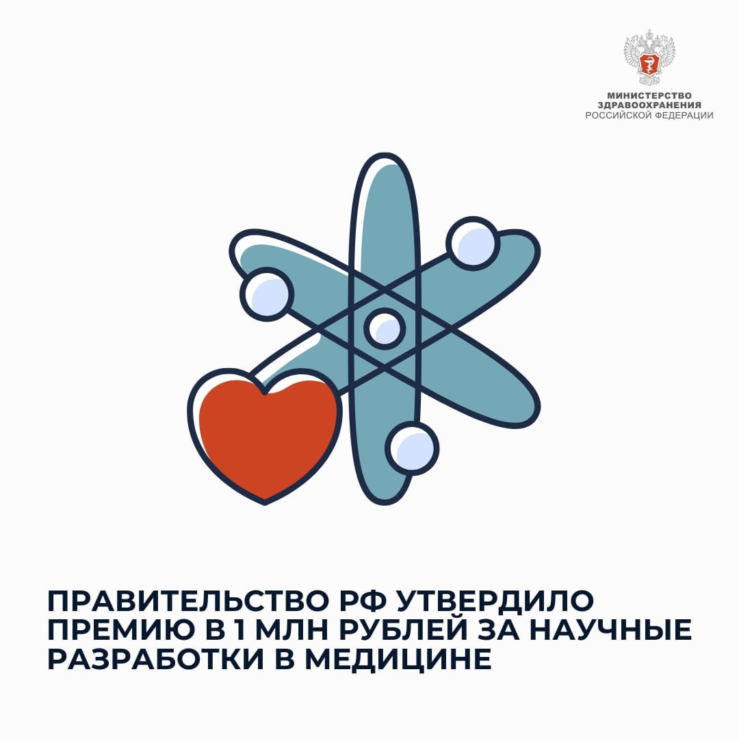 Кабмин учредил премии в размере 1 млн рублей за прорывные научные разработки в области медицины