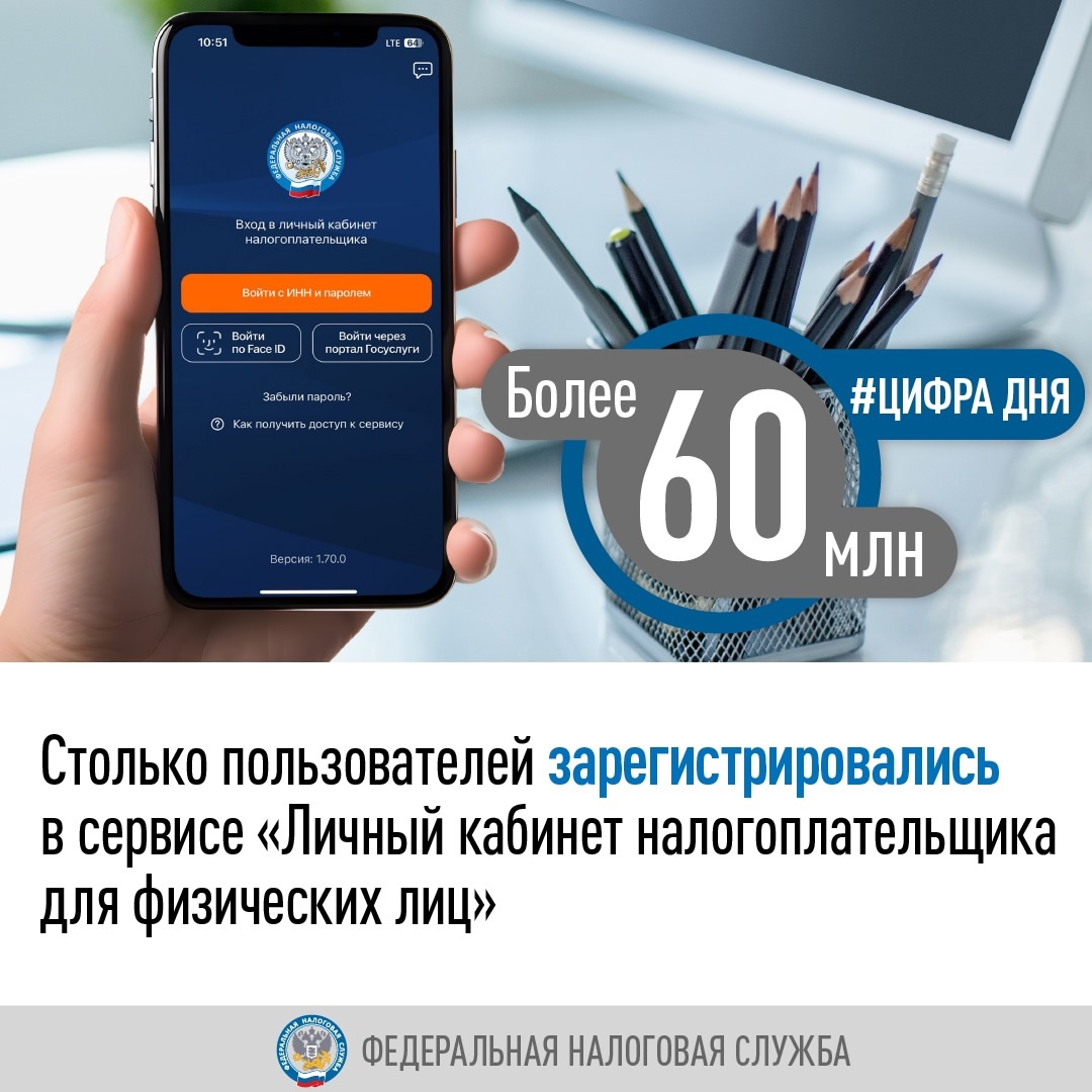 Просто, удобно и не выходя из дома: в ЛК ФЛ уже более 60 млн налогоплательщиков