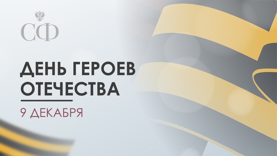 Сегодня в нашей стране отмечается День Героев Отечества