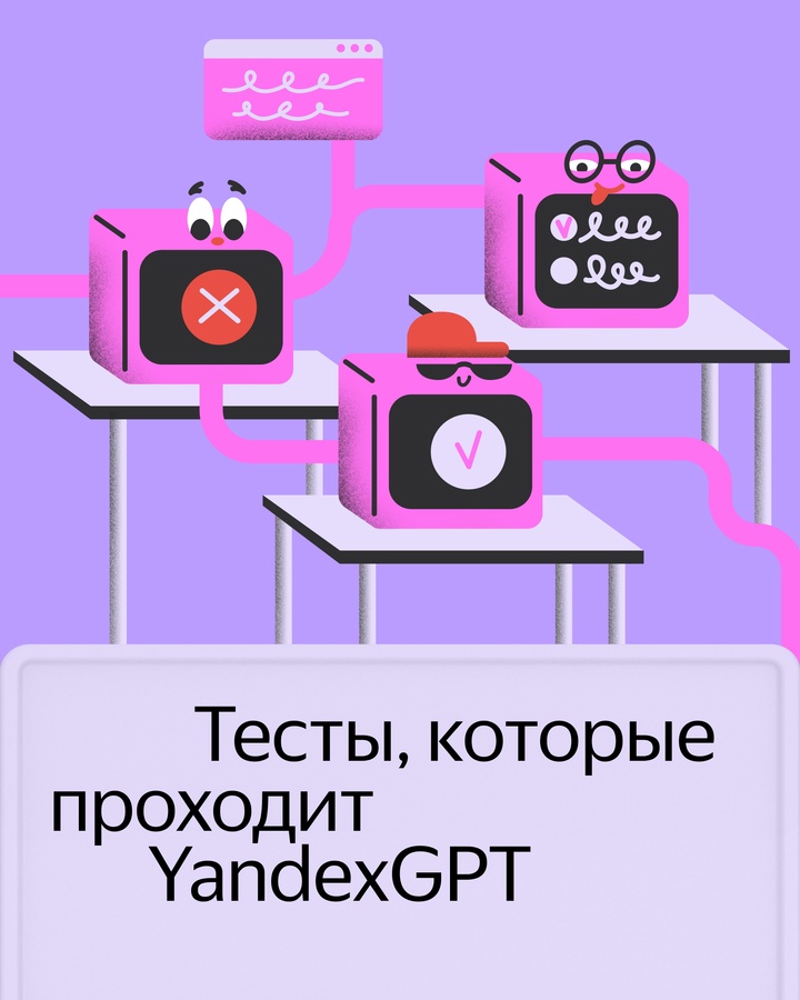 Перед тем, как выпустить нейросеть, её нужно проверить на специальных тестах: правильно ли она отвечает на вопросы, знает ли что-то о мире