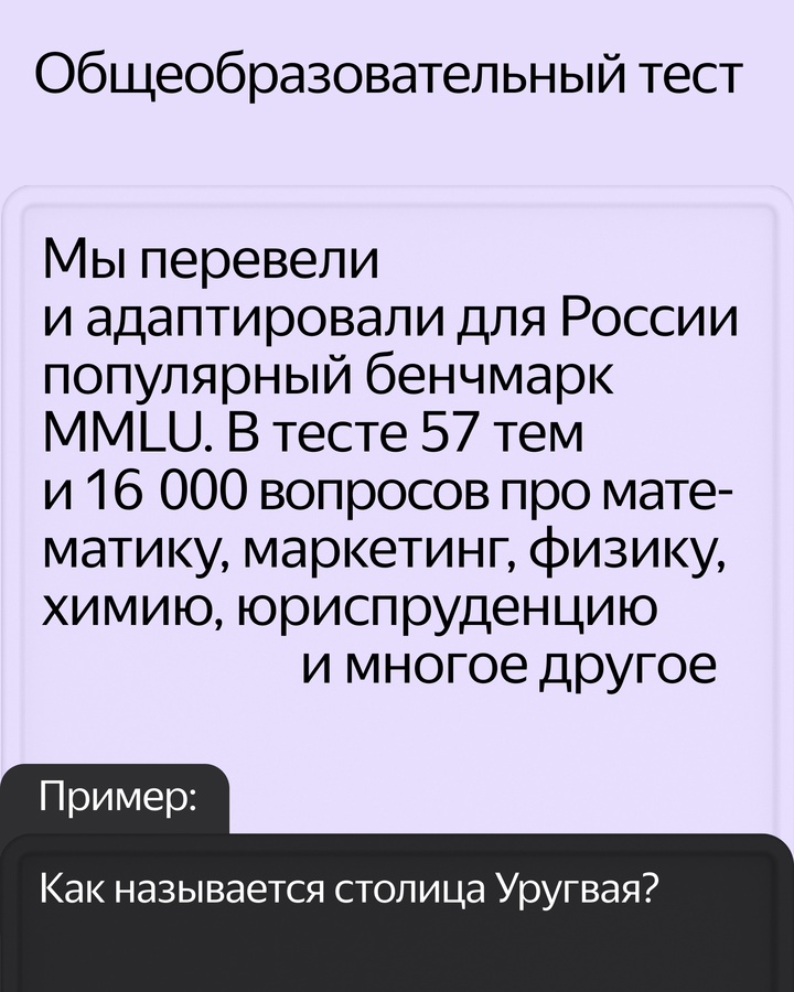 Перед тем, как выпустить нейросеть, её нужно проверить на специальных тестах: правильно ли она отвечает на вопросы, знает ли что-то о мире