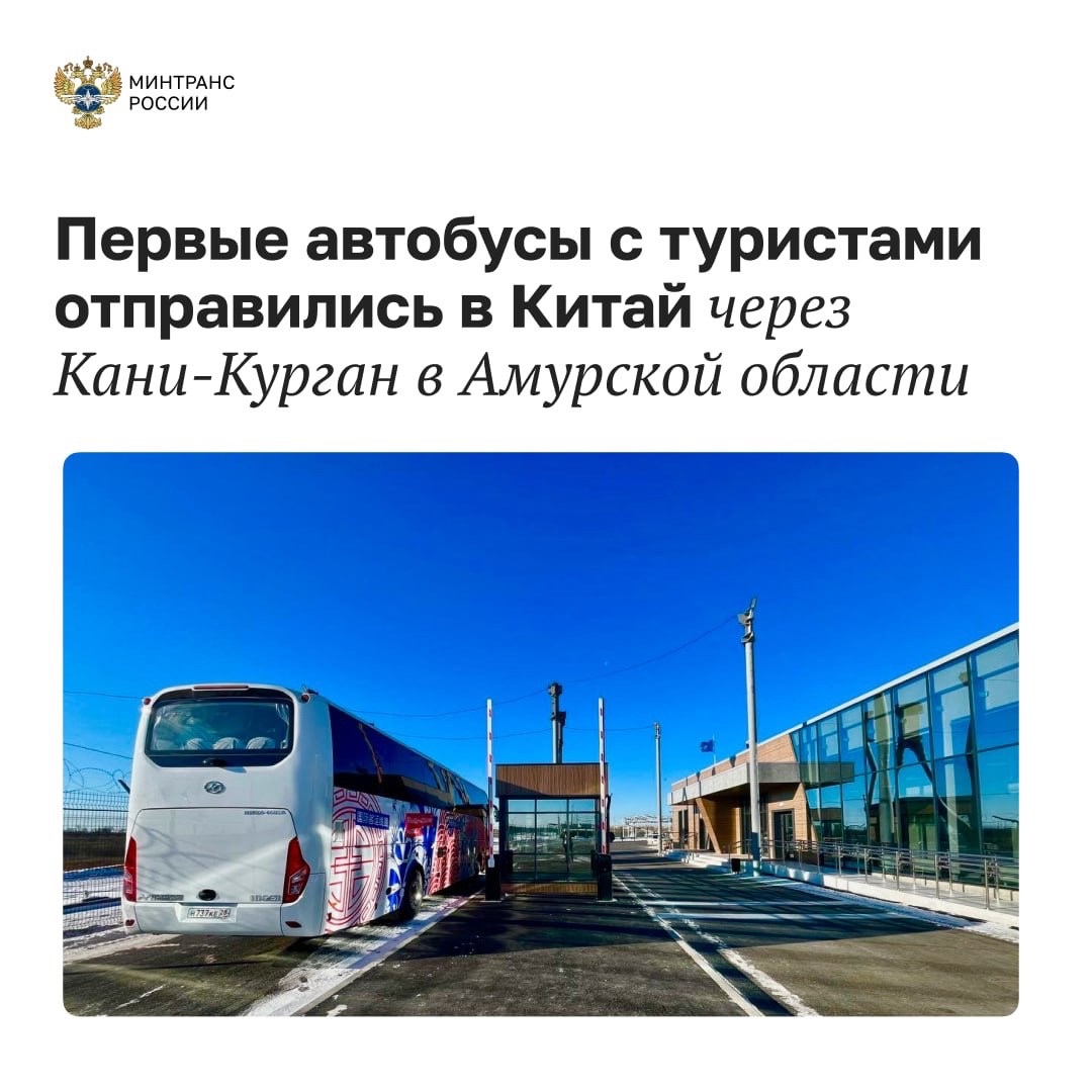 Первые автобусы с туристами отправились в Китай через Кани-Курган в Амурской области