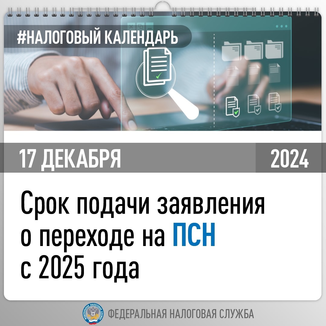 Напоминаем, что для перехода на ПСН с 1 января 2025 года ИП нужно подать заявление не позднее чем за 10 рабочих дней до начала его применения, т.е