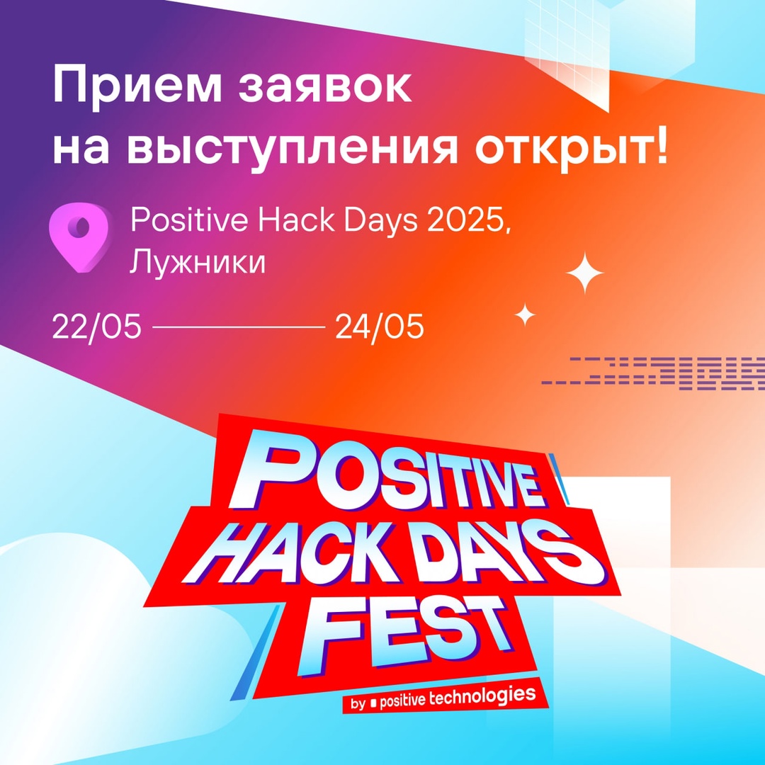 Собираетесь на следующий Positive Hack Days? Тогда не планируйте ничего другого на 22–24 мая 2025 года